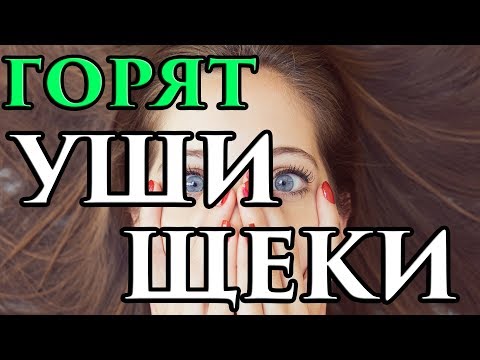 Горят щеки и уши одновременно примета 🧙 - Маг Fose