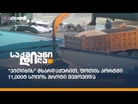 “ვითიბის” მხარდაჭერით, ფოთის პორტში 11,000ტ სოიოს შროტი შემოვიდა