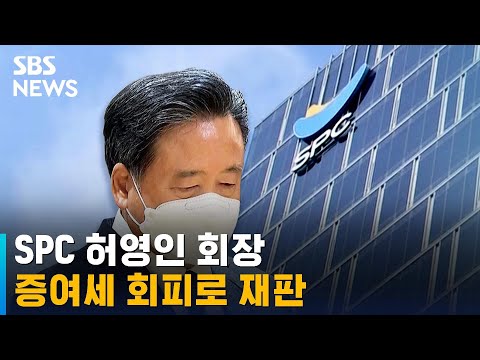 <strong>SPC</strong> 허영인 회장, 이번엔 &amp;#39;증여세 회피&amp;#39;로 재판에 / SBS