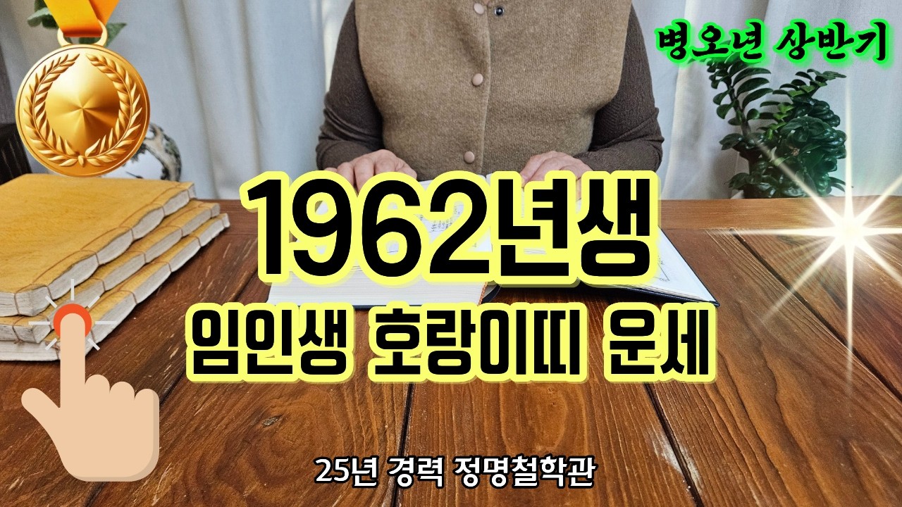 62년생 호랑이띠 2026년 병오년 상반기 운세🎉임인생 드디어 하늘이 도와주십니다 천을귀인 말년복있는띠🙏말년복 좋은 사주 호랑이띠운세 호랑이띠 운세 1962년생 말년운
