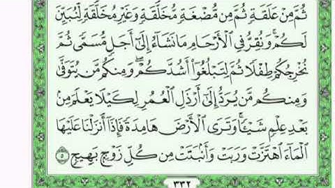 تكرار الوجه الأول من سورة الحج كل آية ٣مرات للشيخ فارس