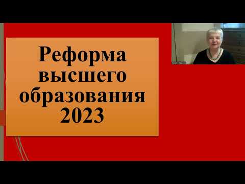 191. Реформа высшего образования 2023