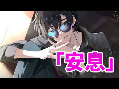 【女性向け】安息【医者彼氏】【シチュエーションボイス】【ASMR】