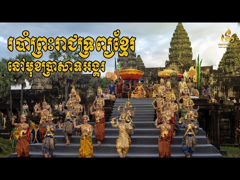 របាំទេពមនោរម្យ Tep Monorom Dance in front of Angkor Wat || Khmer Royal Ballet 2024
