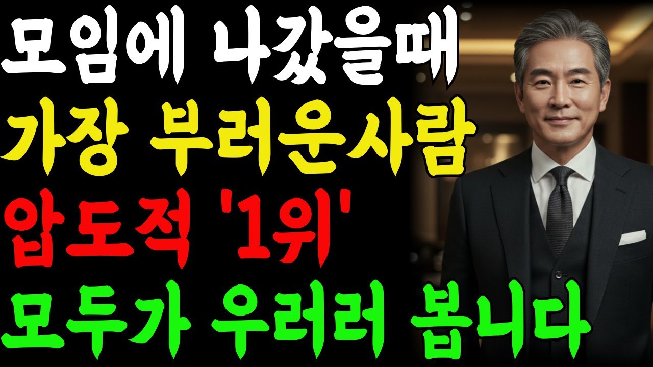 모임에 나갔을때, 가장 부러운 사람 압도적1위!! | 반대로 가장 꼴불견 유형 3가지 | 지혜롭고 현명한 인간관계 조언 | 인생 | 명언 | 마음 | 행복