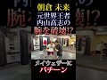 【朝倉未来】元世界王者 内山高志の腕を破壊!?#朝倉未来#内山高志 #メイウェザー #フロイドメイウェザー #マニーパッキャオ