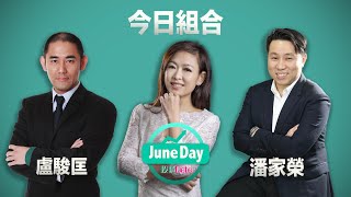 【周線陽觸】港股似逆轉，下周議息，恒指博兩萬？#juneday投資date #20230609 #林小珍 #港股 #美股  #潘家榮 #盧駿匡 #人民幣 #美元 #fomc ＃息口