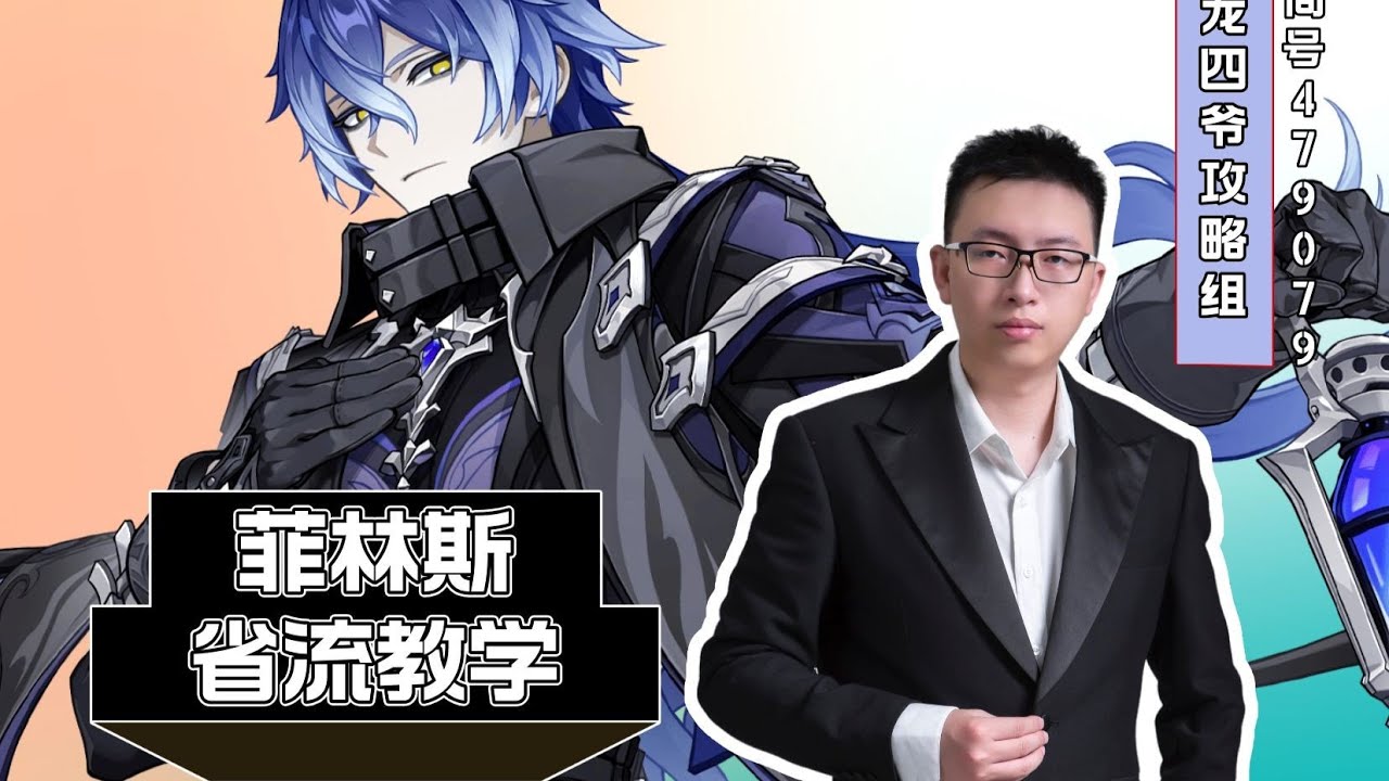 原神菲林斯复刻省流教学