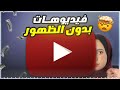النشر على يوتيوب بدون الظهور 2026 عمل فيديوهات يوتيوب بدون هاتف أو كاميرا