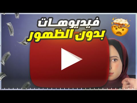 النشر على يوتيوب بدون الظهور 2026 عمل فيديوهات يوتيوب بدون هاتف أو كاميرا
