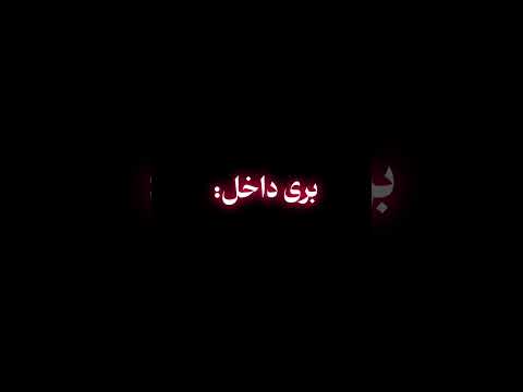 وقتی دیر می رسی مدرسه