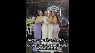 شيله مدح وترحيب لخوات العروس رقص حماسيّة لطلب بالاسماء 0534242952