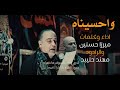 واحسيناه | باللغتين التركماني و العربي للرادود مهند حليبد والرادود الميرزا حسنين عجم
