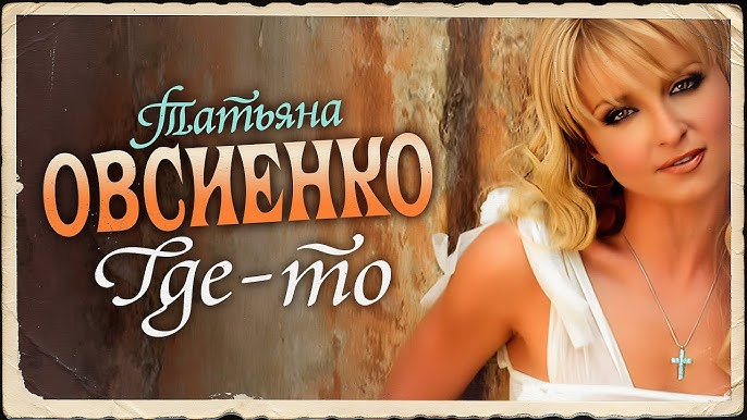 Татьяна Овсиенко толығымен жалаңаш