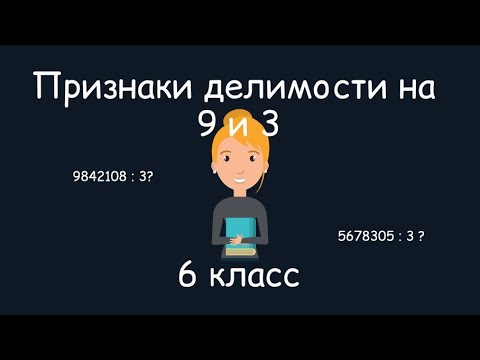 Признаки делимости на 9 и 3. 6 класс