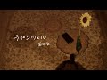 冨岡 愛 - 『ラプンツェル』(acoustic ver)