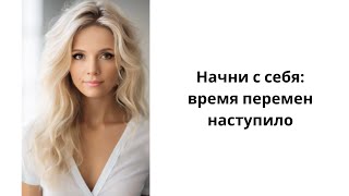 Начни с себя: время перемен наступило Эра Водолея Смена Эпох Золотой Век Елена Дорнбуш