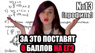 За эти ошибки в 13 задании поставят 0 баллов| ЕГЭ по профилю 2024| Математика| Как оформлять работу