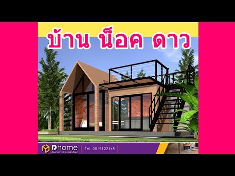 #แบบร้านกาแฟ, #แบบบ้านน็อคดาวน์, #บ้านน็อคดาวน์ บ้านไม้น็อคดาวน์ ,บ้านน็อคดาวน์ราคาถูก-D005