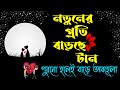 Bhalobasa dialogue |  Bengali shayari | Bangla love story | bastob Kotha