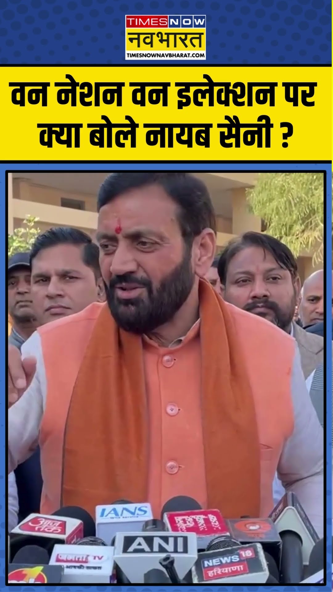 One Nation One Election पर क्या बोले Nayab Singh Saine? | #shorts #onenationoneelection