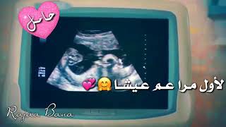 كأنو هيدي الأحاسيس لأول مرة عم عيشا 😍💞 حالات #واتس اب للحامل 💜🤰