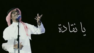 رابح صقر - يا نقادة - (حفلة) صيف جدة 2021