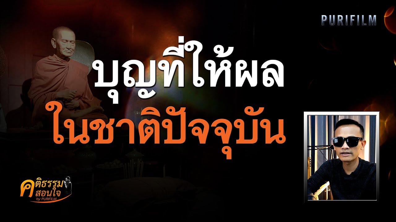 บุญเราไม่เคยสร้าง ใครที่ไหนจะมาช่วยเจ้า  New 2022  บุญที่ให้ผลในชาติปัจจุบัน บุญเราไม่เคยสร้างใครที่ไหนจะมาช่วย | คติธรรมสอนใจ EP.34