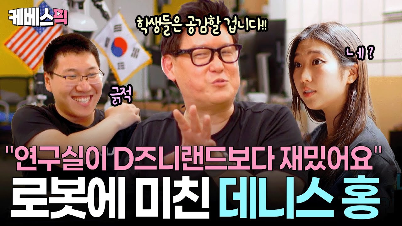 “당신의 로봇은 세계 최고야” 빌게이츠가 찬사를 보낸 ‘로봇 천재’ 데니스 홍🤖 ㅣ KBS 크레이지 리치 코리안 250727방송
