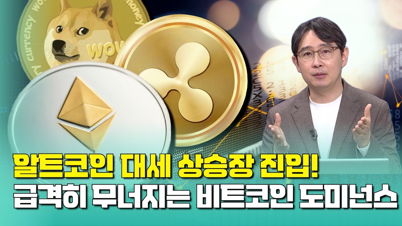 알트코인 대세 상승장 진입! 급격히 무너지는 비트코인 도미넌스 | 박종한 작가