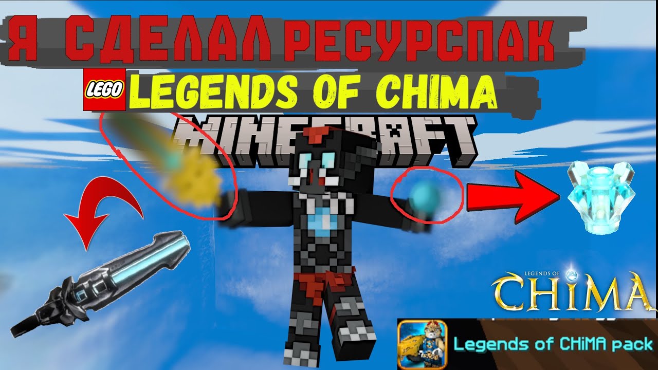 Я Сделал ПВП Ресурспак Legends Of Chima Для Minecraft В 2025 |  