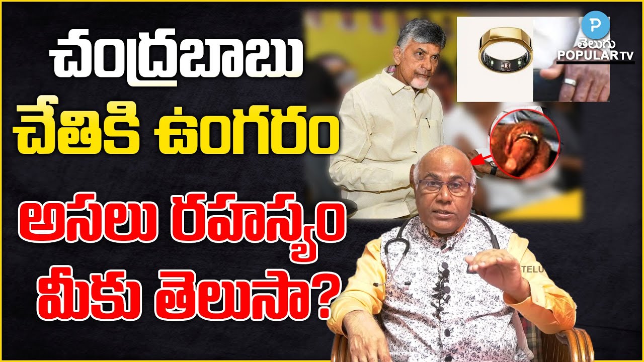 Mystery Behind Chandrababu Naidu wearing Gold Ring Revealed by Dr CL Venkat Rao | Telugu Popular TV