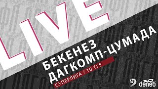 БЕКЕНЕЗ - ДАГКОМП-ЦУМАДА. 10-й тур Суперлиги Денеб ЛФЛ Дагестана 2023-2024 гг.