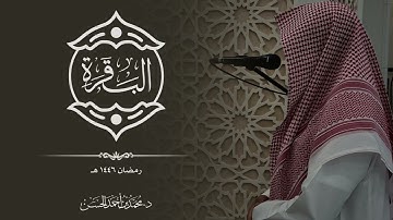 سورة "البقرة" كاملة القارئ د.محمد بن أحمد الحسن
