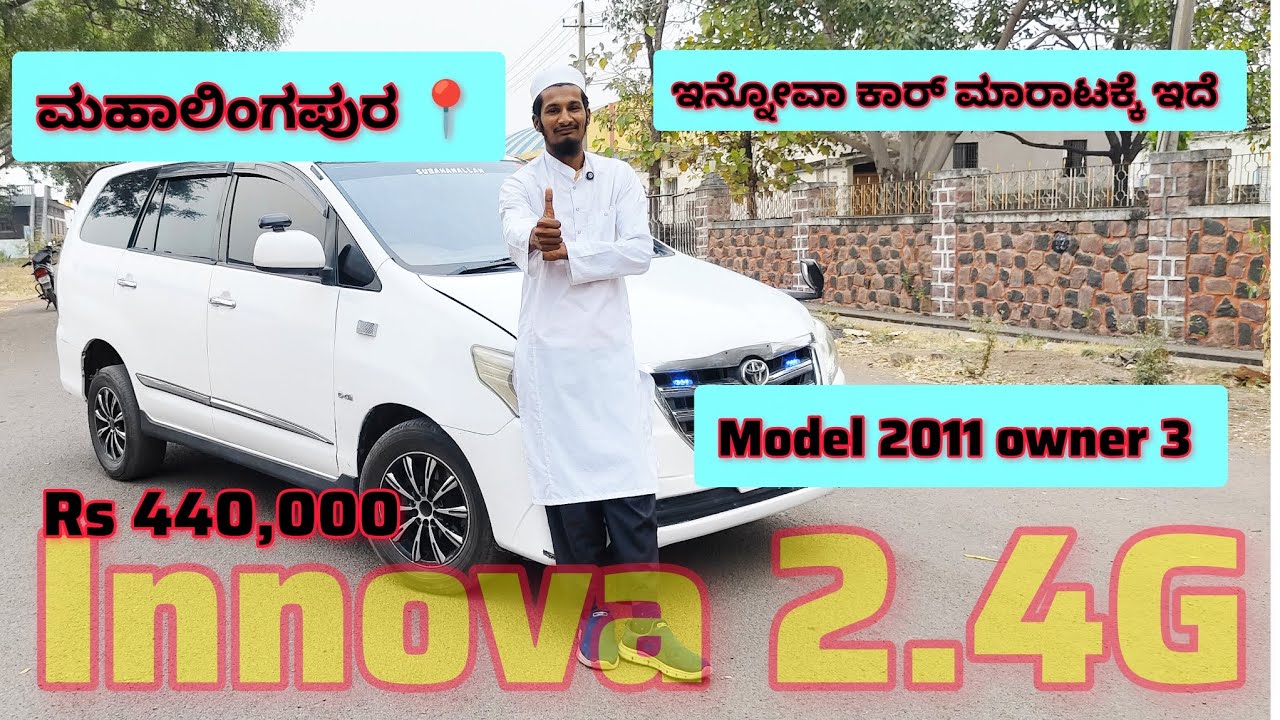 Innova For  Sale- used cars karnataka - second hand Innova car - ಕಾರ್ ಮೇಳ ಮಹಾಲಿಂಗಪುರ್ 