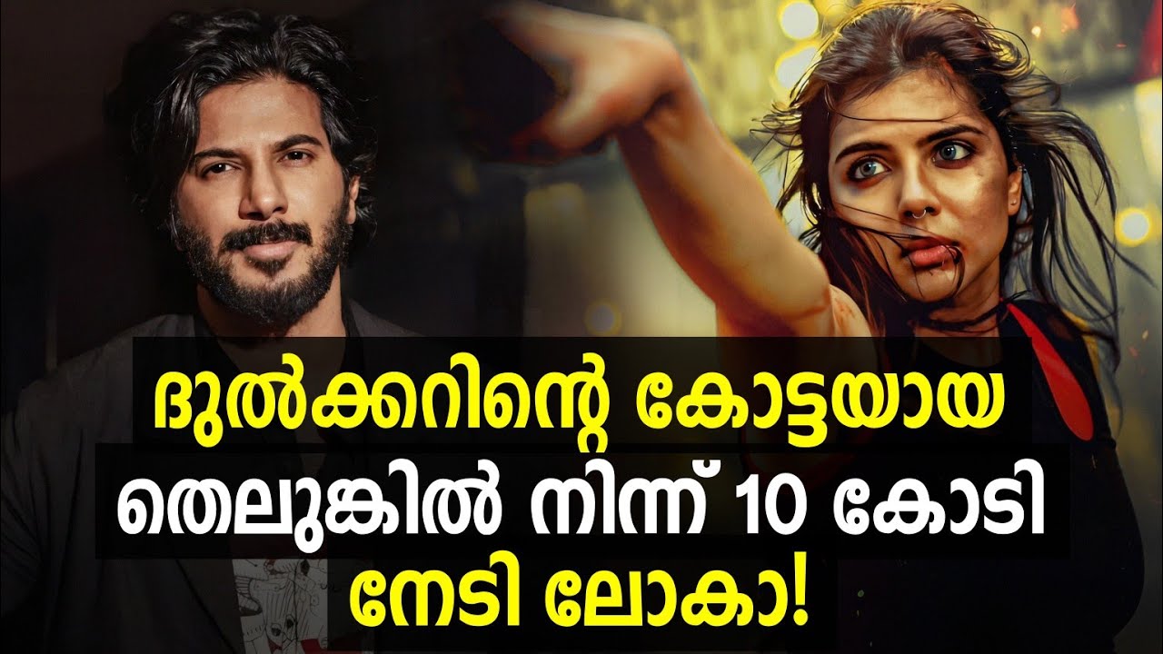 ദുല്‍ഖറിന്റെ കോട്ടയില്‍ ലോകയുടെ കളക്ഷന്‍ വേട്ട!🥵| Lokah Movie Collection | Dulquer Salmaan | Im Game