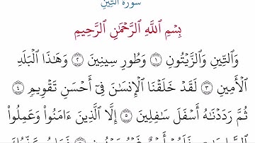 (95) سورة التين مكتوبة كاملة بالخط العثماني بدون صوت للقراءة والحفظ