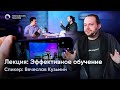 День российской науки в Московском Политехе | Эффективное обучение. Вячеслав Кузьмин