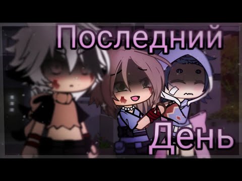 [СТРАШИЛКА НА НОЧЬ] Последний день /Взахлёб/