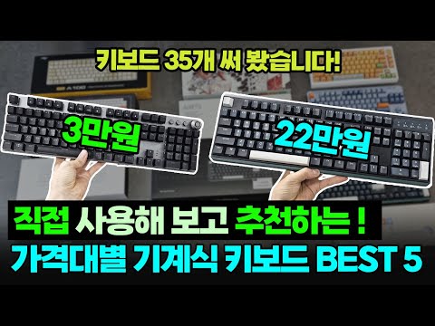   가격대별 타건감 좋은 기계식키보드 추천 BEST 5ㅣ2023년 키보드 추천순위ㅣ적축 갈축 청축 키캡 스위치 RGB 스태빌 비교