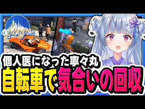 【#SURGETown】ゴーカート救出自転車救出がしたい【寧々丸/切り抜き】
