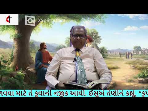 Sunday Bible Study  John 4 Regarding Samaritan Woman, સમરૂની સ્ત્રી