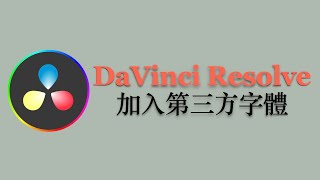 Davinci達芬奇教學#加入第三方字體#font