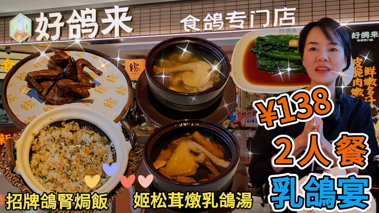【羅湖口岸】好鴿來▪️食鴿專門店🤩2人餐¥138🥳招牌鴿腎焗飯👍🏻金牌紅燒脆皮乳鴿🥲西洋參麥冬乳鴿湯😋姬松茸燉乳鴿湯👍🏻白灼雲南油麥菜😚深圳羅湖大中華茂業天地4樓413號舖