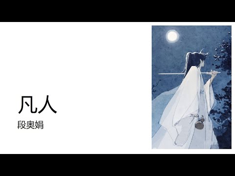 段奥娟 - 凡人《凡人修仙传》动漫片尾曲