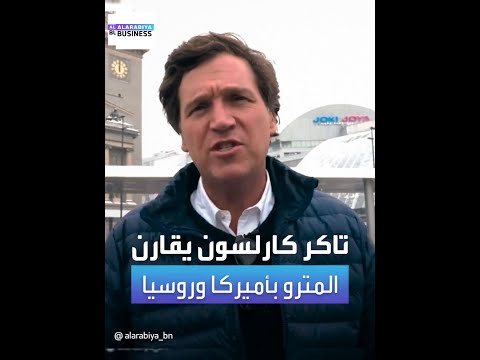 المذيع الأميركي تاكر كارلسون يصدم الأميركيين بعد أن قارن بين محطات المترو في روسيا وفي أميركا