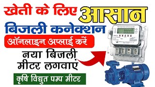       Bihar Agriculture Motar Bijali Connection Online Apply  Nbpdcl