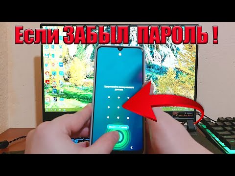 Как Разблокировать экран Телефона ЕСЛИ ЗАБЫЛ ПАРОЛЬ !