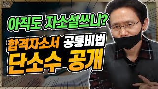 자소설이 합격 자소서가 되는 마법! 