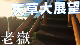 【老嶽】天草で三番目に高いんだってさ【2022年9月13日】